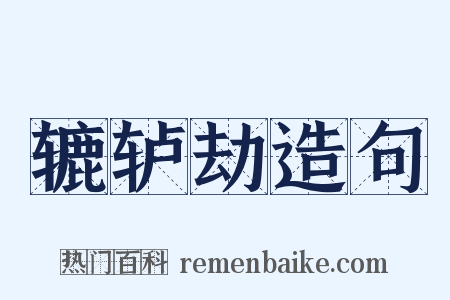 辘轳劫造句是什么意思的图片